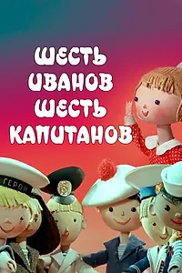 Главный постер мультфильма «Шесть Иванов — шесть капитанов (1967)»