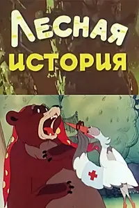 Постер к мультфильму «Лесная история (1956)»
