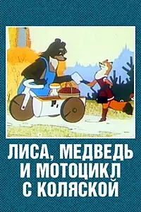 Главный постер мультфильма «Лиса, медведь и мотоцикл с коляской (1969)»