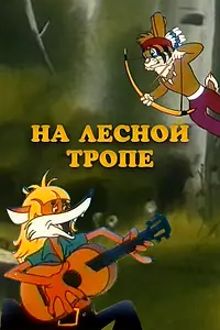 Главный постер мультфильма «На лесной тропе (1975)»
