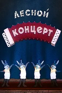 Главный постер мультфильма «Лесной концерт (1953)»