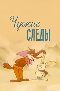 Главный постер мультфильма «Чужие следы (1971)»