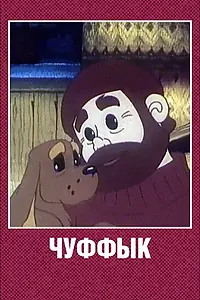 Постер к мультфильму «Чуффык (1993)»