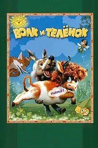 Главный постер мультфильма «Волк и теленок (1984)»