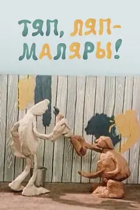 Постер к мультфильму «Тяп, ляп — маляры! (1984)»