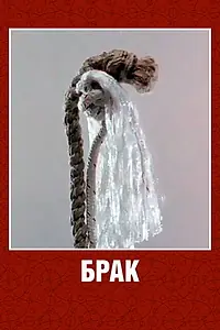 Постер к мультфильму «Брак (1987)»