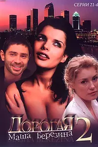 Постер к сериалу «Дорогая Маша Березина (2004)»