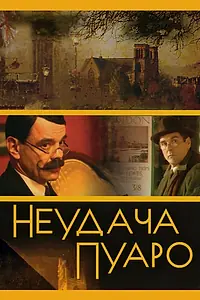 Постер к сериалу «Неудача Пуаро (2002)»