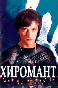 Постер к сериалу «Хиромант (2005)»