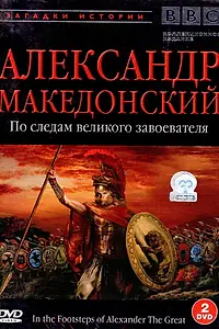 Главный постер фильма «BBC: Александр Македонский (1998)»