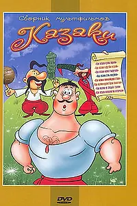 Постер к мультфильму «Как казаки кулеш варили (1967)»