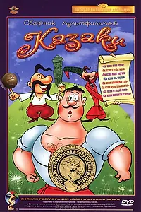 Постер к мультфильму «Как казаки в футбол играли (1970)»