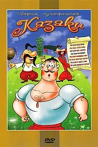 Постер к мультфильму «Как казаки невест выручали (1973)»