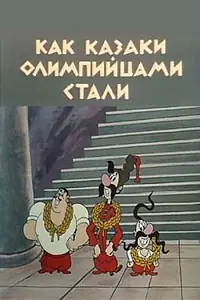 Постер к мультфильму «Как казаки олимпийцами стали (1978)»
