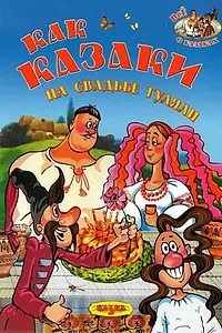 Постер к мультфильму «Как казаки на свадьбе гуляли (1984)»