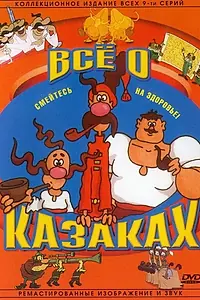 Постер к мультфильму «Как казаки инопланетян встречали (1987)»