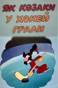 Постер к мультфильму «Как казаки в хоккей играли (1995)»