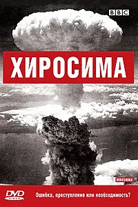 Постер к фильму «BBC: Хиросима (2005)»