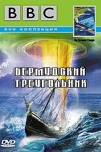 Постер к сериалу «BBC: Бермудский треугольник (1999 - 2001)»