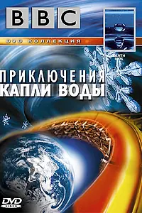 Главный постер фильма «BBC: Приключения капли воды (2003)»