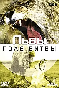 Постер к фильму «BBC: Львы. Поле битвы (2002)»