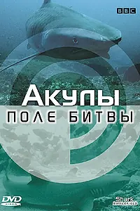 Постер к фильму «BBC: Акулы. Поле битвы (2002)»