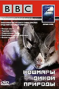 Постер к сериалу «BBC: Кошмары дикой природы (1995)»