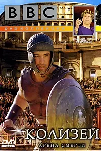 Главный постер фильма «BBC: Колизей. Арена смерти (2003)»