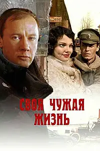 Постер к сериалу «Своя чужая жизнь (2005)»