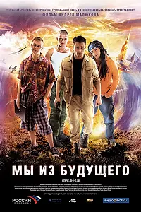 Главный постер фильма «Мы из будущего (2008)»