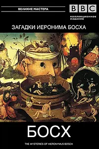 Постер к фильму «BBC: Загадки Иеронима Босха (1981)»