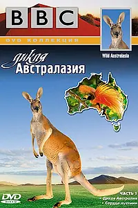 Постер к сериалу «BBC: Дикая Австралазия (2003)»