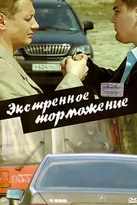 Постер к фильму «Экстренное торможение (2004)»