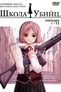 Главный постер аниме «Школа убийц (2003 - 2004)»