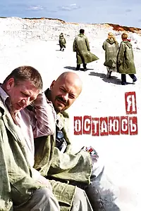 Постер к фильму «Я остаюсь (2006)»