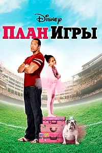 Постер к фильму «План игры (2007)»