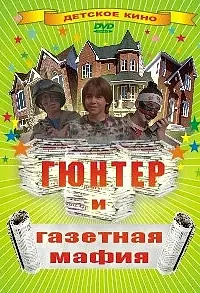 Главный постер фильма «Гюнтер и газетная мафия (1996)»