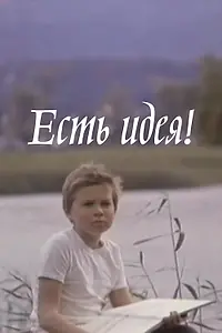 Главный постер фильма «Есть идея! (1977)»