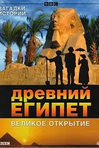 Постер к фильму «BBC: Древний Египет. Великое открытие (2005)»