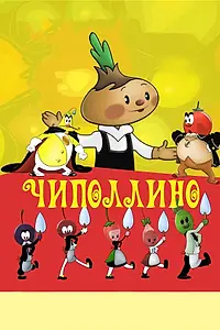 Постер к мультфильму «Чиполлино (1961)»