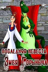 Главный постер мультфильма «Последняя невеста Змея Горыныча (1978)»