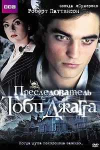 Главный постер фильма «Преследователь Тоби Джагга (2006)»