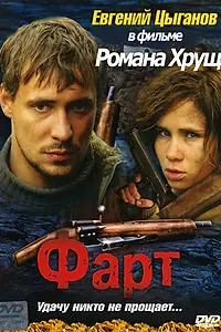 Постер к фильму «Фарт (2005)»