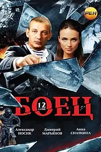 Постер к сериалу «Боец (2004)»