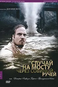 Постер к фильму «Случай на мосту через Совиный ручей, или Истории Амброза Бирса о Гражданской войне (2006)»