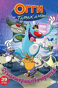 Постер к мультсериалу «Огги и тараканы (1997 - 2018)»