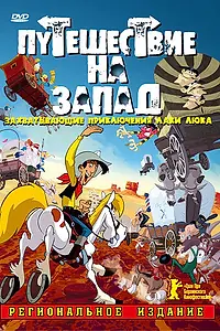 Постер к мультфильму «Путешествие на запад (2007)»