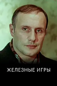 Главный постер фильма «Железные игры (1979)»