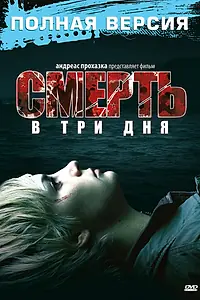 Главный постер фильма «Смерть в три дня (2006)»