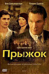 Постер к фильму «Прыжок (2007)»